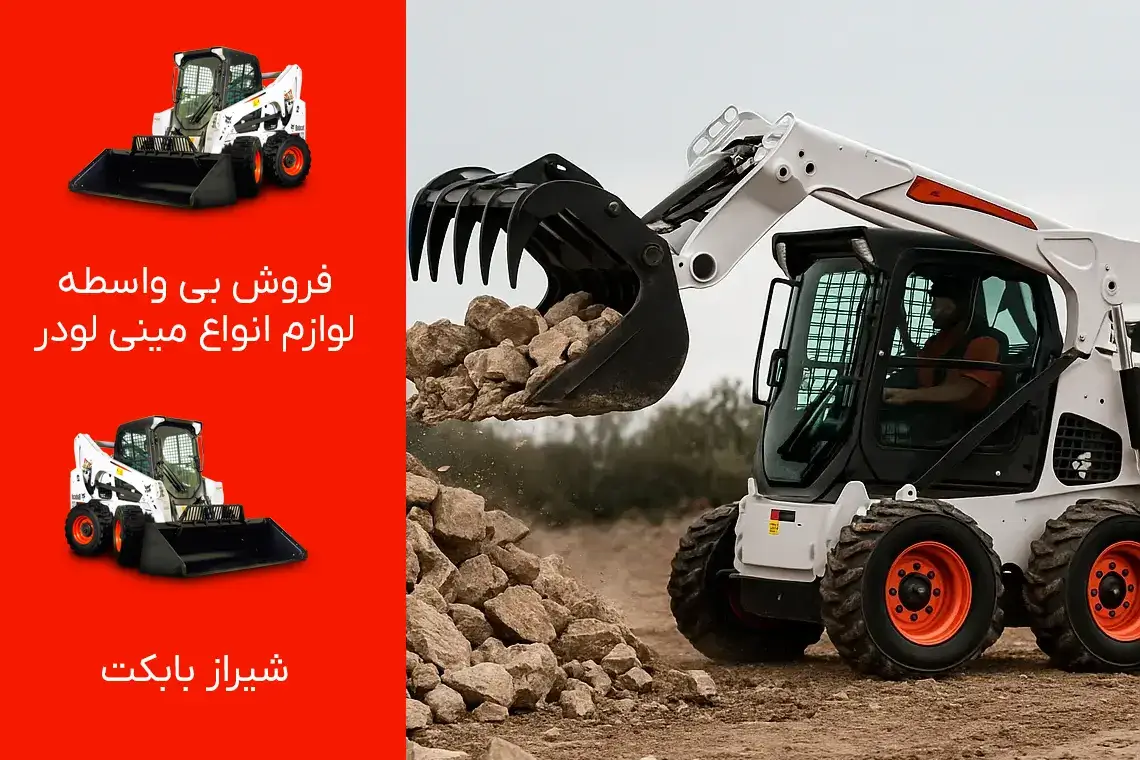 مینی لودرهای چند منظوره شیراز بابکت